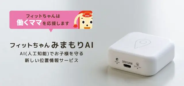 フィットちゃんみまもりＡＩ