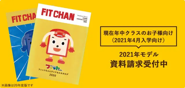 フィットちゃんランドセル2020年度版カタログ請求は受付開始しています。