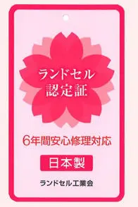 ランドセル工業会認定商品のランドセルには、ランドセル認定証がついています。