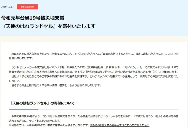 台風19号被災地支援でランドセルを寄付の案内