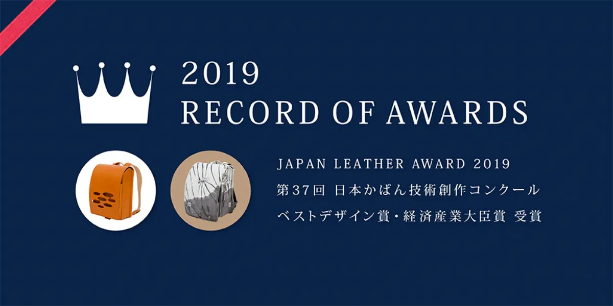 村瀬鞄行ランドセルが第37回日本かばん技術創作コンクールのベストデザイン賞・掲載産業大臣賞を受賞しました。