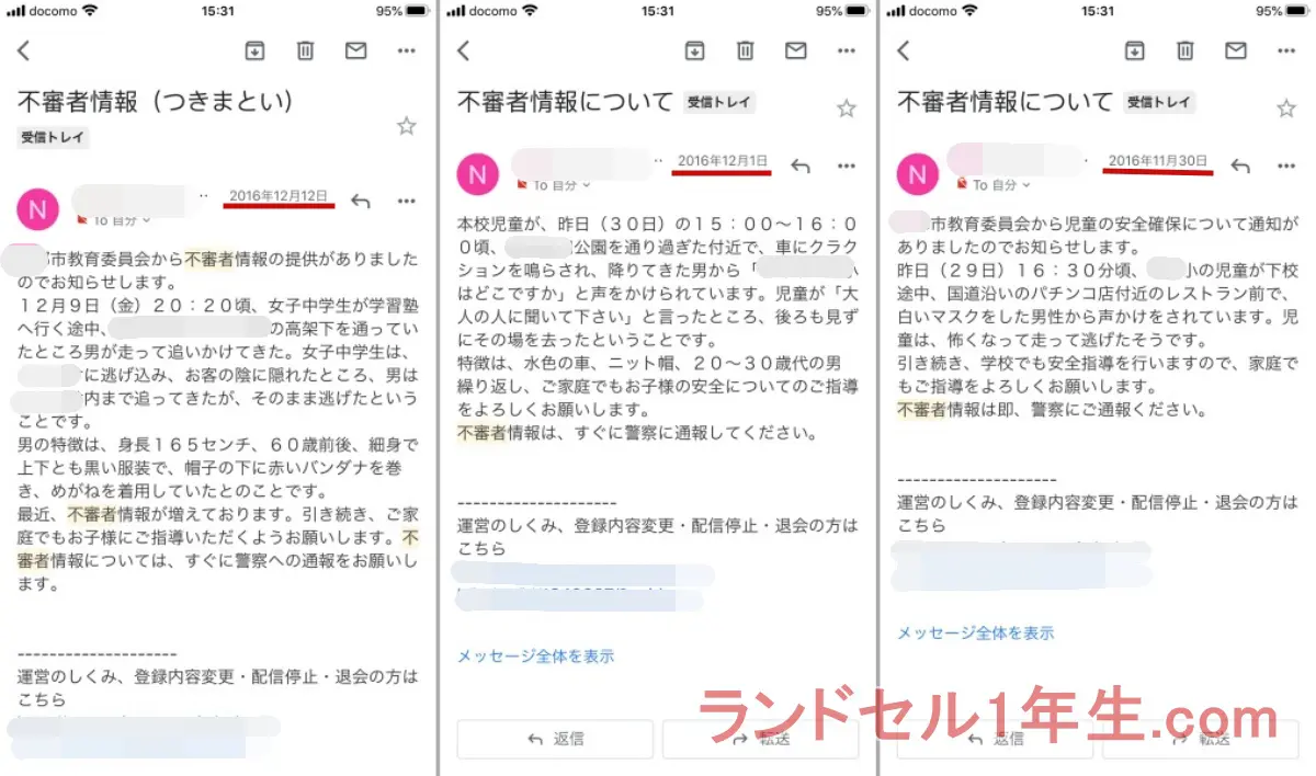 市から届く不審者情報のメールが多いのでちょっと怖いです。