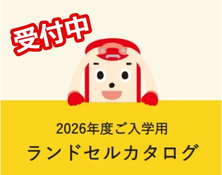 フィットちゃんランドセルカタログ2026年度