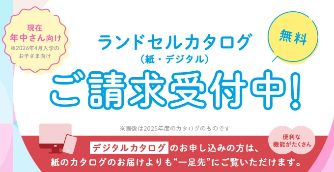 天使のはねランドセルカタログ2026年度