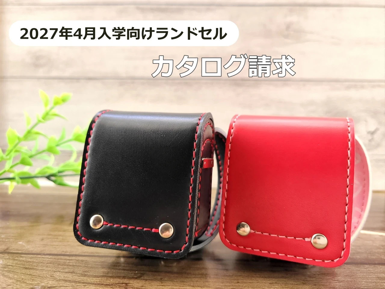 2027年4月入学用ランドセルカタログ