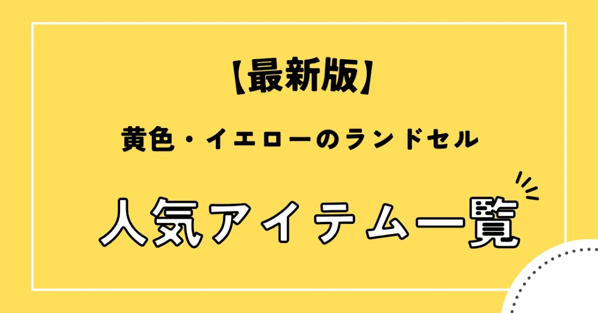 黄色・イエローのランドセル紹介