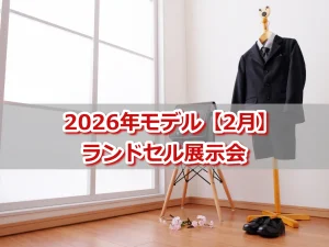 2026年モデル/2025年2月展示会スケジュール