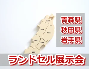 青森県・秋田県・岩手県のランドセル展示会