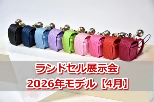 2026年モデル/2025年4月開催の展示会スケジュール