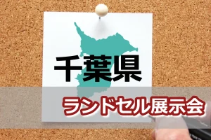 千葉県のランドセル展示会/スケジュール一覧