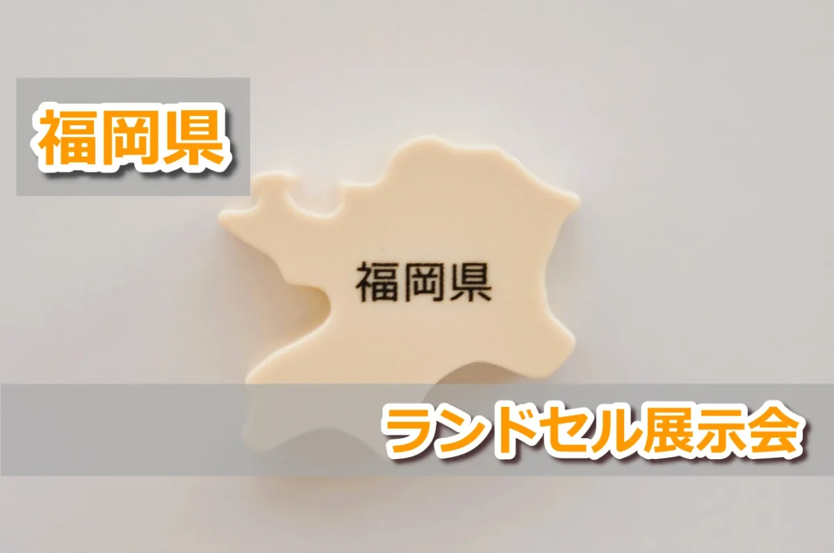 福岡県のランドセル展示会スケジュール一覧