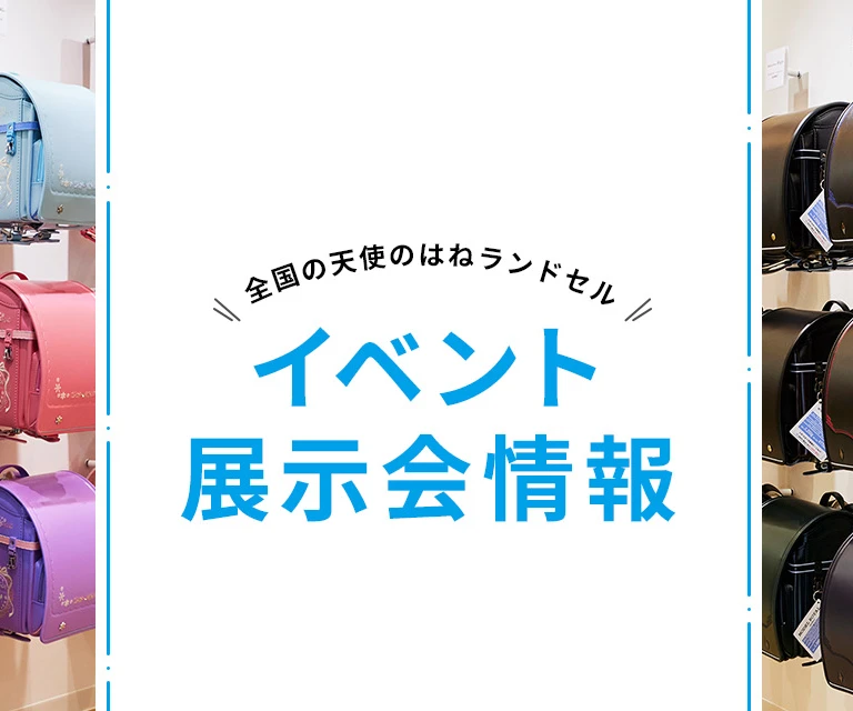 天使のはね展示会