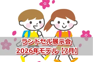 2026年モデル/2025年7月開催の展示会スケジュール