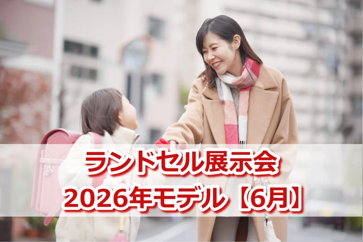 2026年モデル/2025年6月開催の展示会スケジュール