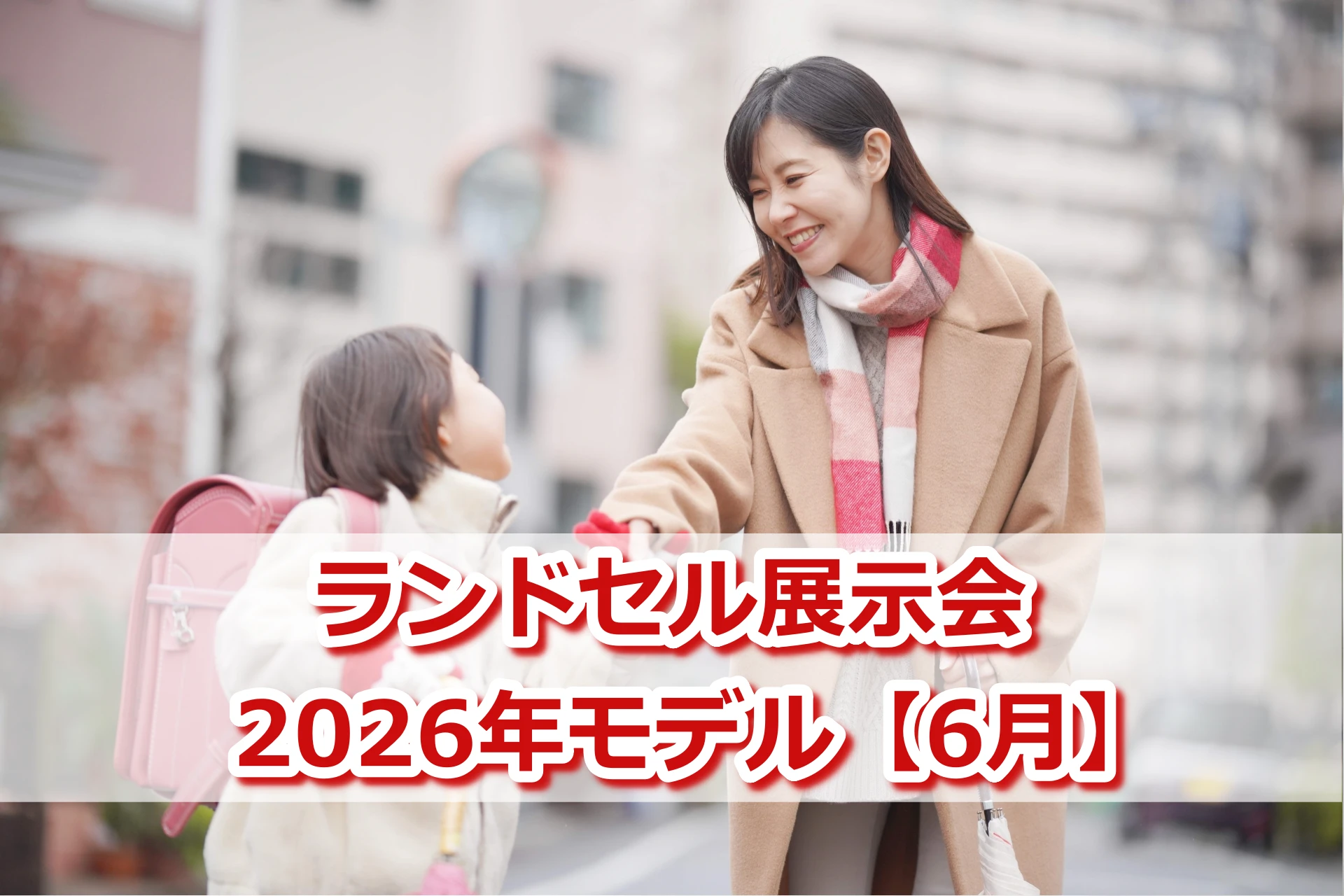 2026年モデル/2025年6月開催の展示会スケジュール