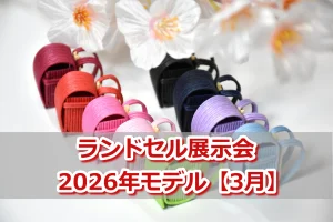 2026年モデル/2025年3月開催の展示会スケジュール