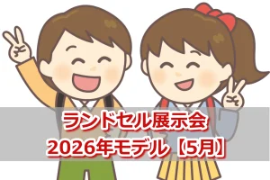 2026年モデル/2025年5月開催の展示会スケジュール