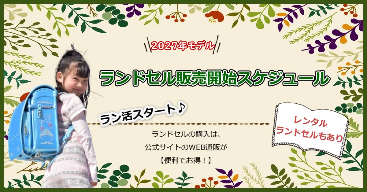 2027年4月入学向けランドセル販売スケジュール