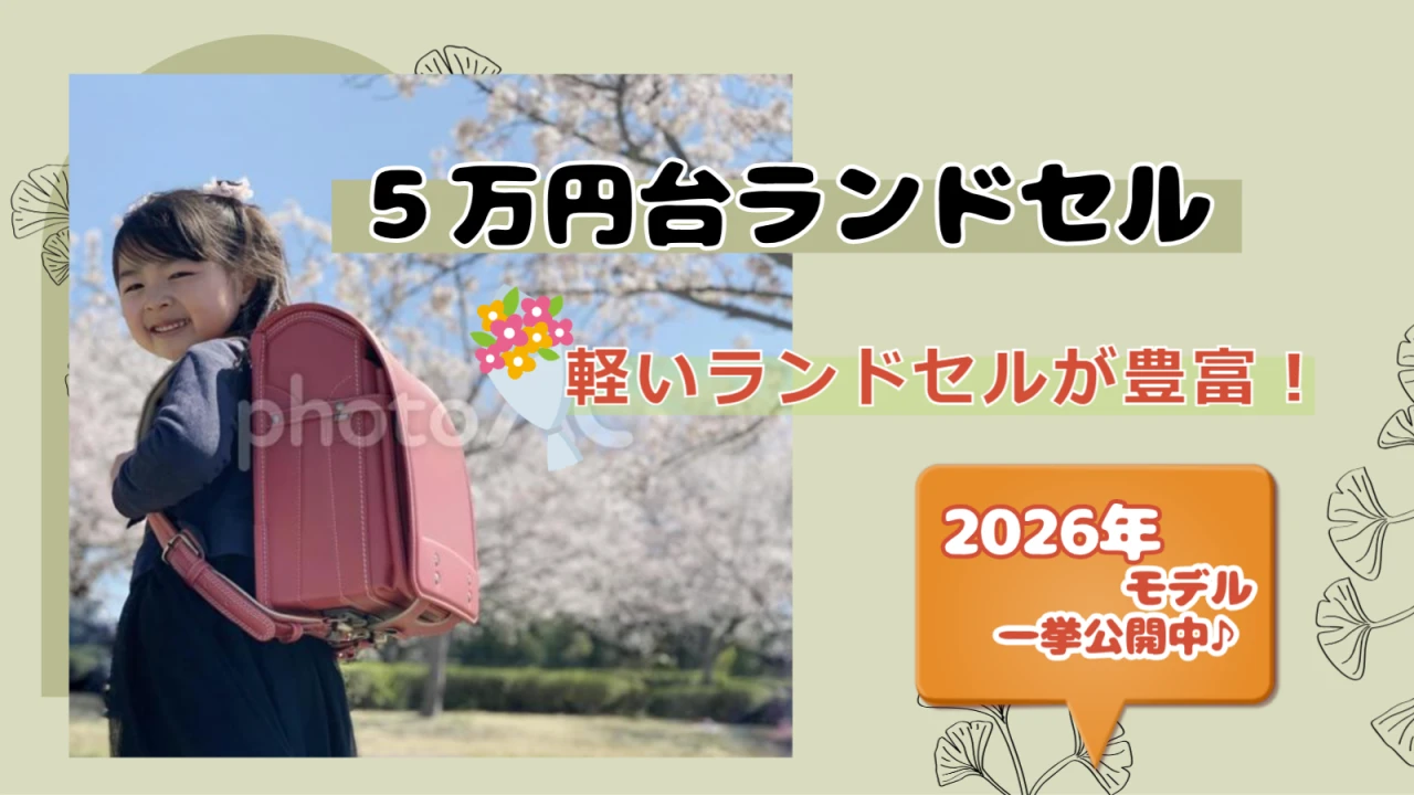 ５万円台ランドセル２０２６年モデル