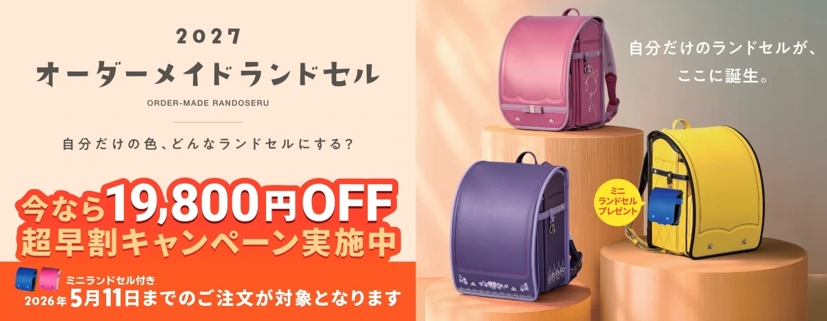 ララちゃんランドセル早期割引2027