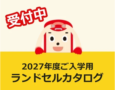 フィットちゃんランドセルカタログ2026年度
