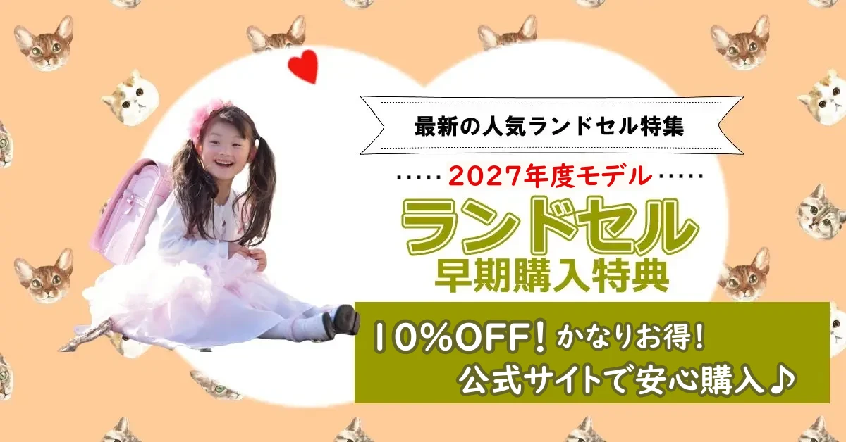 2027年4月入学モデルのランドセル