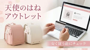 天使のはねアウトレットでランドセルを安く買う前の確認ポイント図解