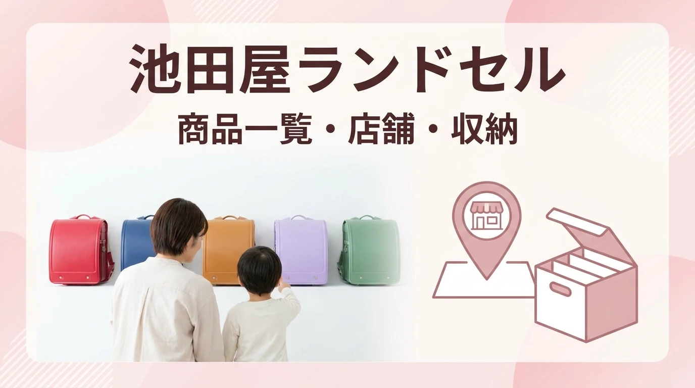 池田屋ランドセルの商品一覧、店舗、レンタルサービスをまとめた図解