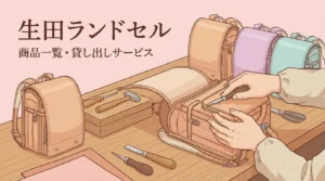 生田ランドセルの商品一覧と貸し出しサービスをまとめた図解