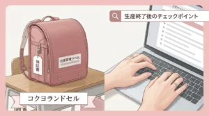 コクヨランドセルの生産終了後に在庫と保証を確認するポイント図解