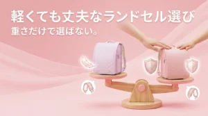 軽くて丈夫なランドセルの選び方を説明する図解