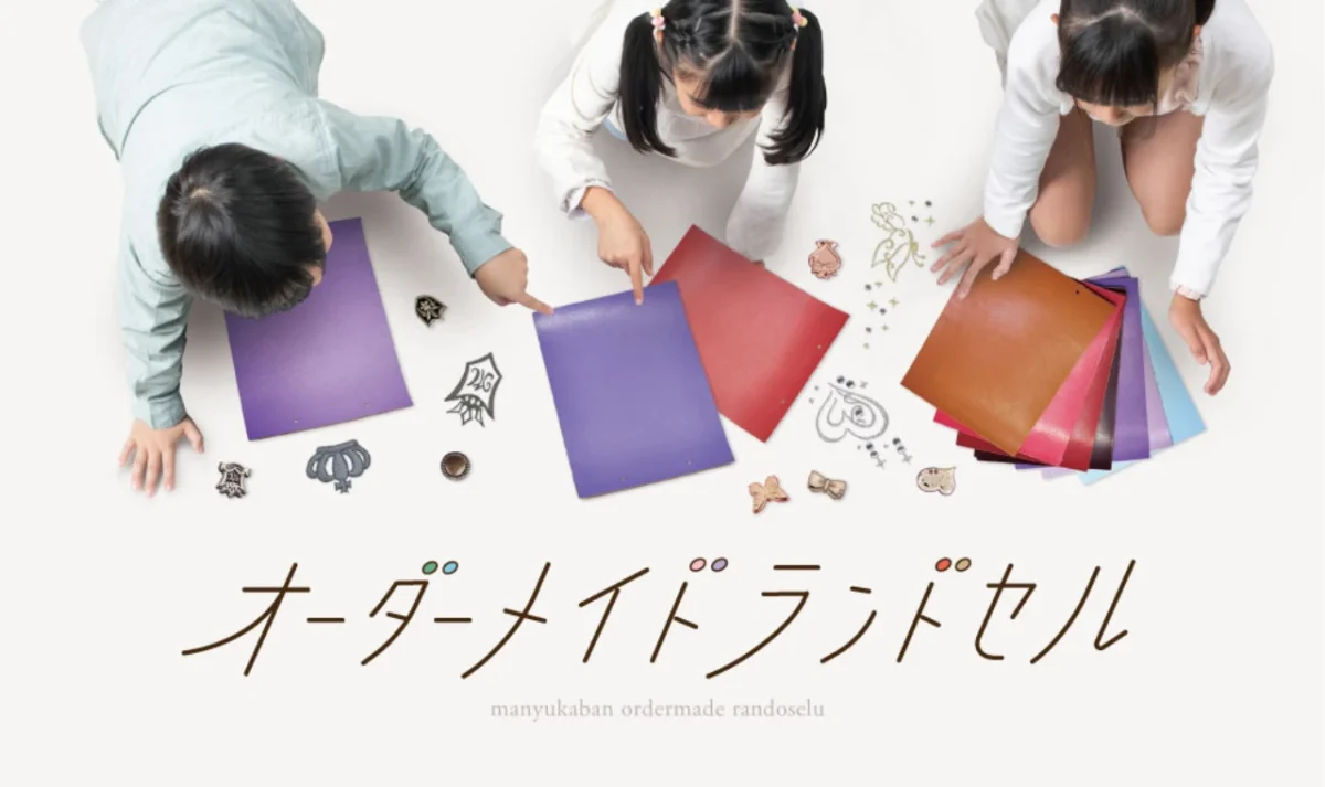 オーダーメイドランドセルについて